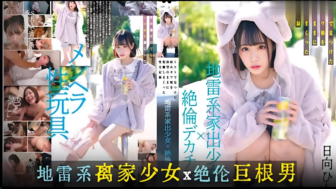 π1564 离家出走少女的性交记录}