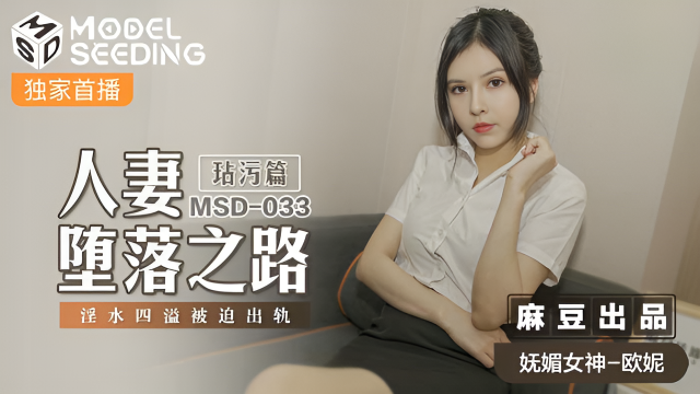 MSD033 人妻墜落之路 玷汙篇 歐妮}