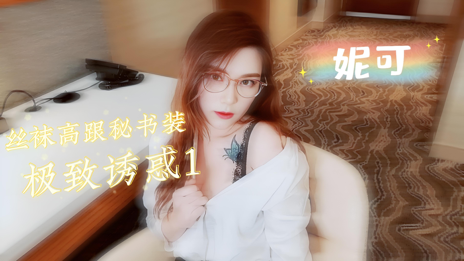 丝袜高跟秘书装极致诱惑