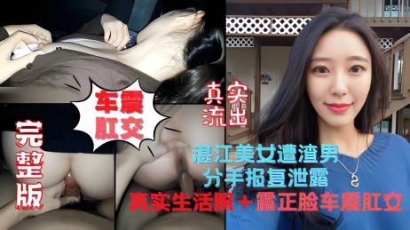 完整版~湛江美女惨遭人渣男友报复｜泄露真实生活照➕多段车震视频｜妹子极品~贵在真实!