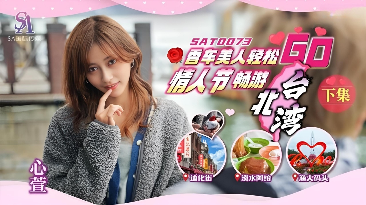 香车美人轻松GO EP2 SAT0073
