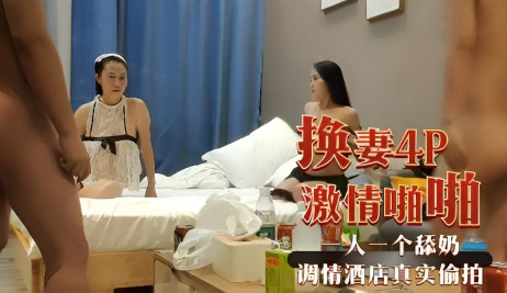 换妻4P激情啪啪 一人一个舔奶调情酒店真实偷拍
