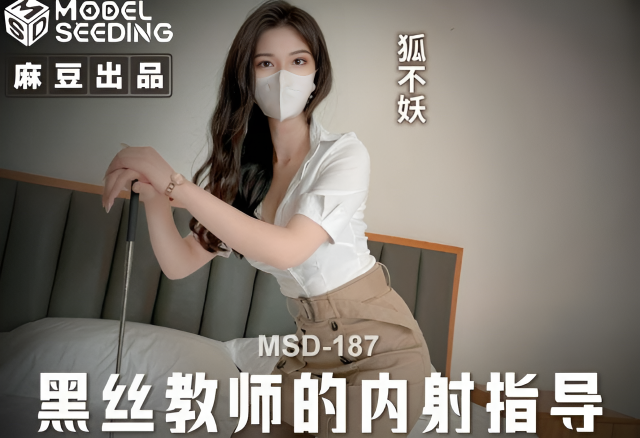 MSD187 黑絲教師的內射指導 狐不妖}