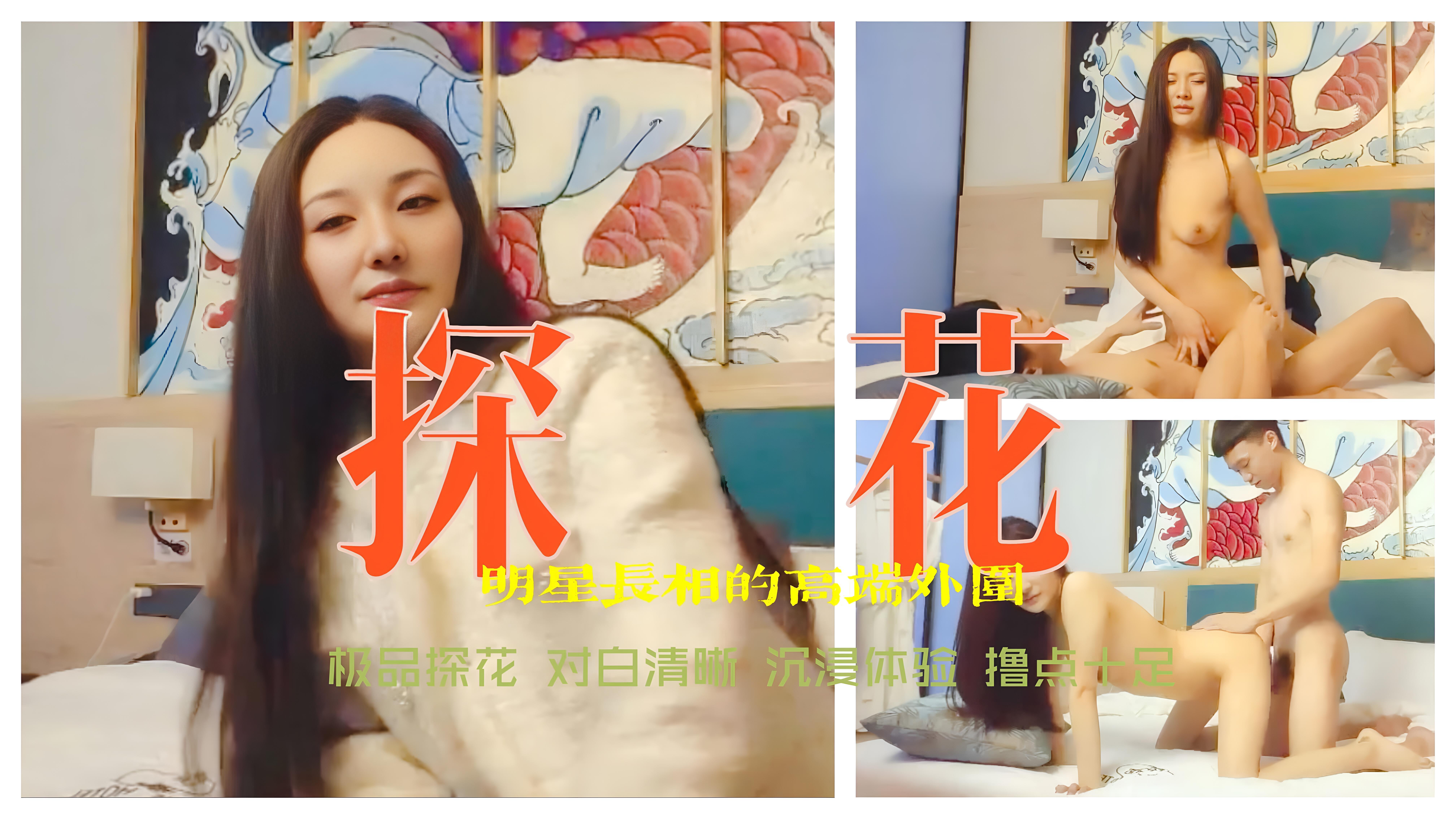 探花系列明星长相的高端外围1.2