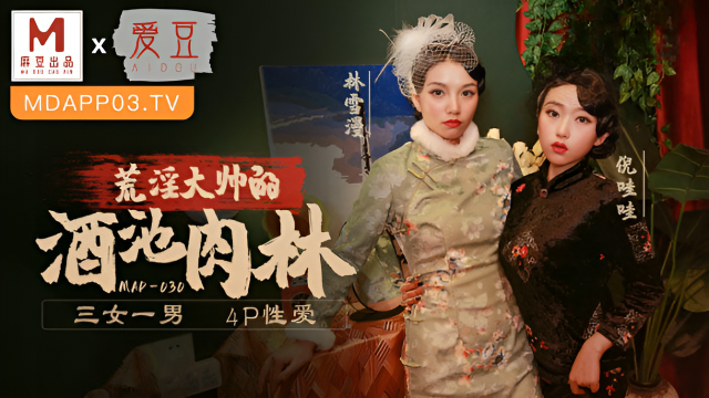 MAD030 亂世佳人 第五章 穆雪 倪哇哇  林雪漫}