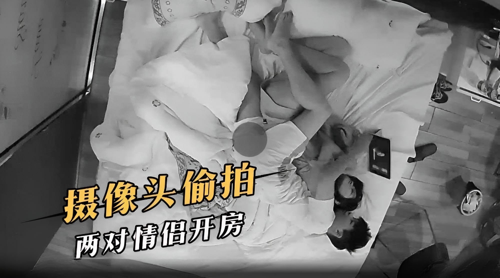 摄像头偷拍,两对情侣开房