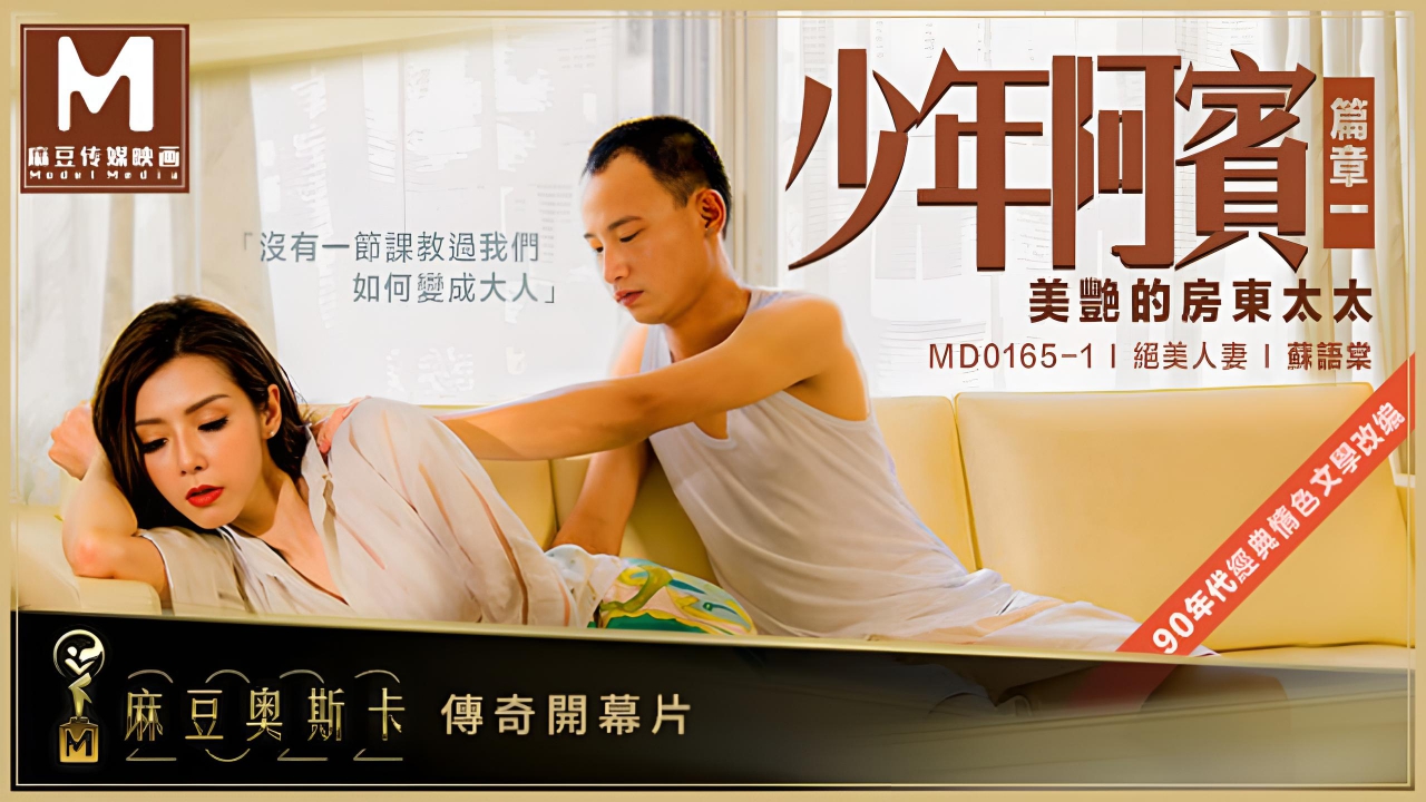 少年阿宾篇章一 美艳的房东太太  MD-0165-1}