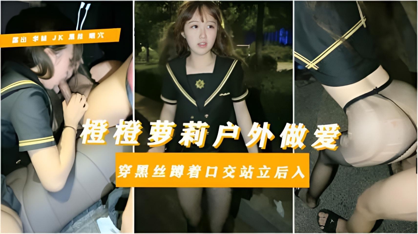 【独家精选辽宁网红少女小橙橙】大哥私养痴女母狗户外黑丝裸露当街抠逼撒尿口爆后入肛交道具齐全玩法花电击棒刺激小可爱快要吓死了-户外篇附字幕