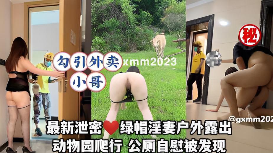 最新泄密❤️绿帽淫妻户外露出~动物园爬行~公厕自慰突然来人~勾引外卖小哥