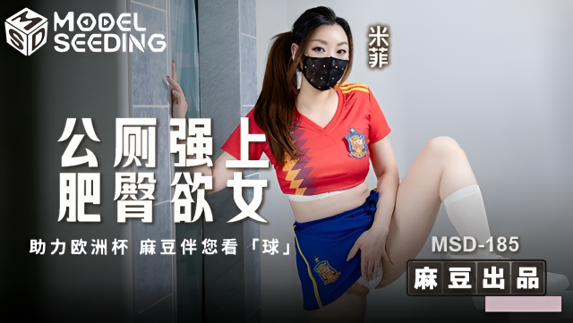 MSD185 公廁強上肥臀欲女 米飛兔}