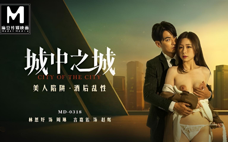 美人陷阱酒后乱性 MD-0318}