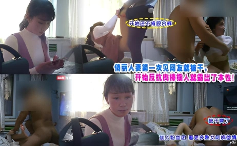 俏丽人妻第一次见网友就被干，开始反抗肉棒插入就露出了本性