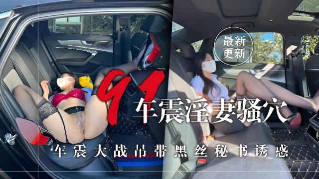 ①超顶!狂操淫妻骚穴91大神▌西门吹穴▌车震大战吊带黑丝秘书诱惑 紧实饱满美鲍YYDS 大开M腿爆射尤物浓白精液