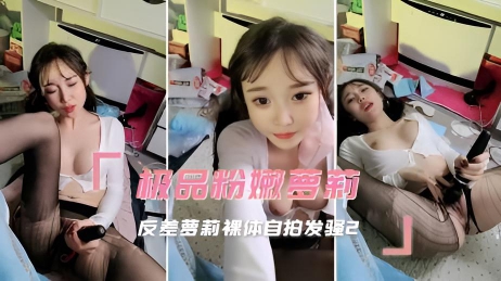 极品粉嫩萝莉 反差萝莉裸体自拍发骚1}