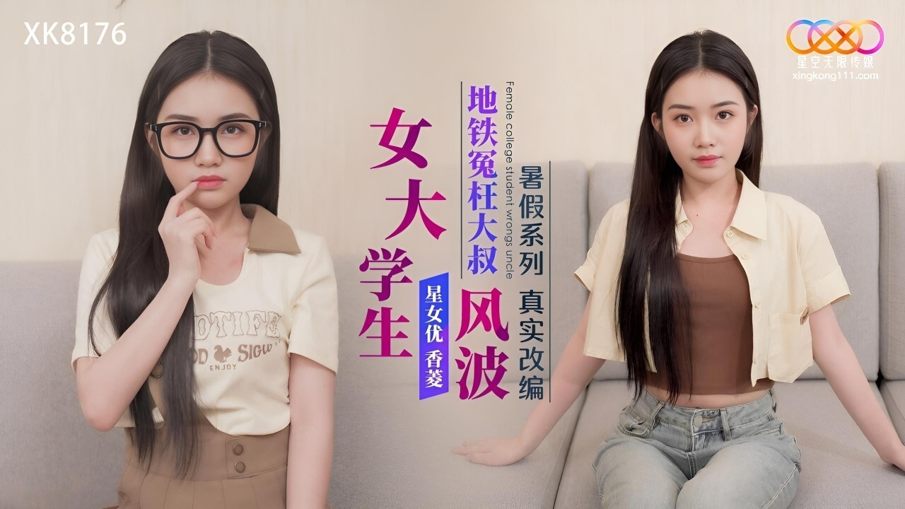 女大学生地铁冤枉大叔风波 XK8176