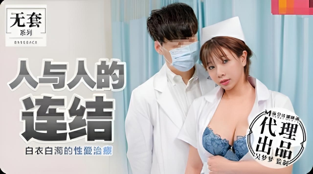 人与人的连结}