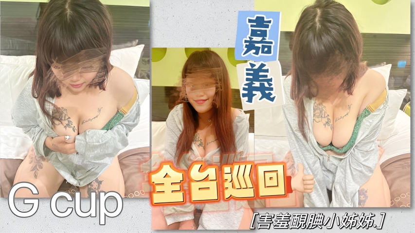 全台巡回 嘉义腼腆小姊姊!! G奶的腼腆小姊姊非常害羞