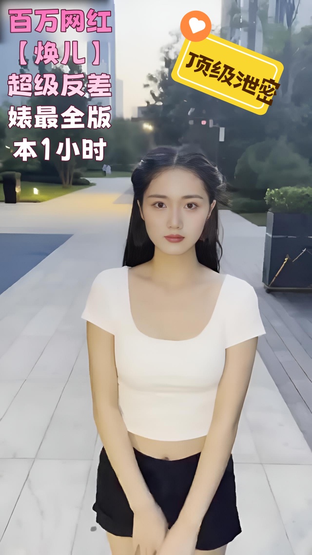顶级泄密!百万网红【焕儿】超级反差婊最全版本1小时