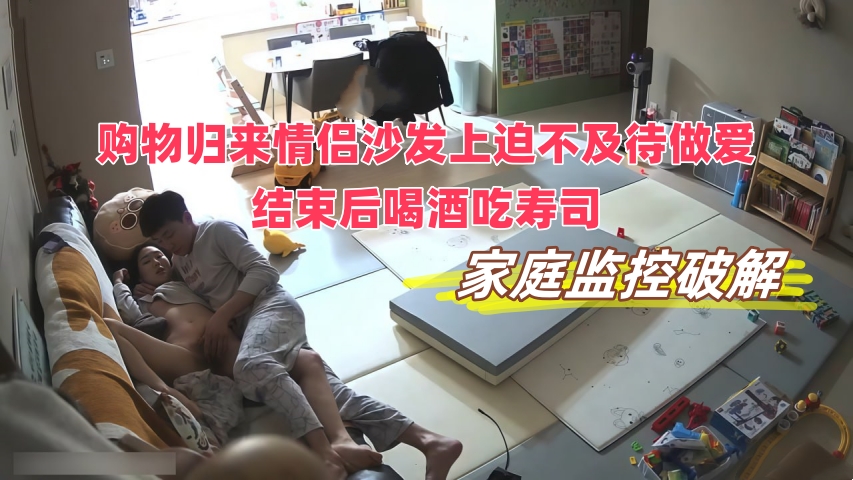 购物归来情侣沙发上迫不及待做爱，结束后喝酒吃寿司