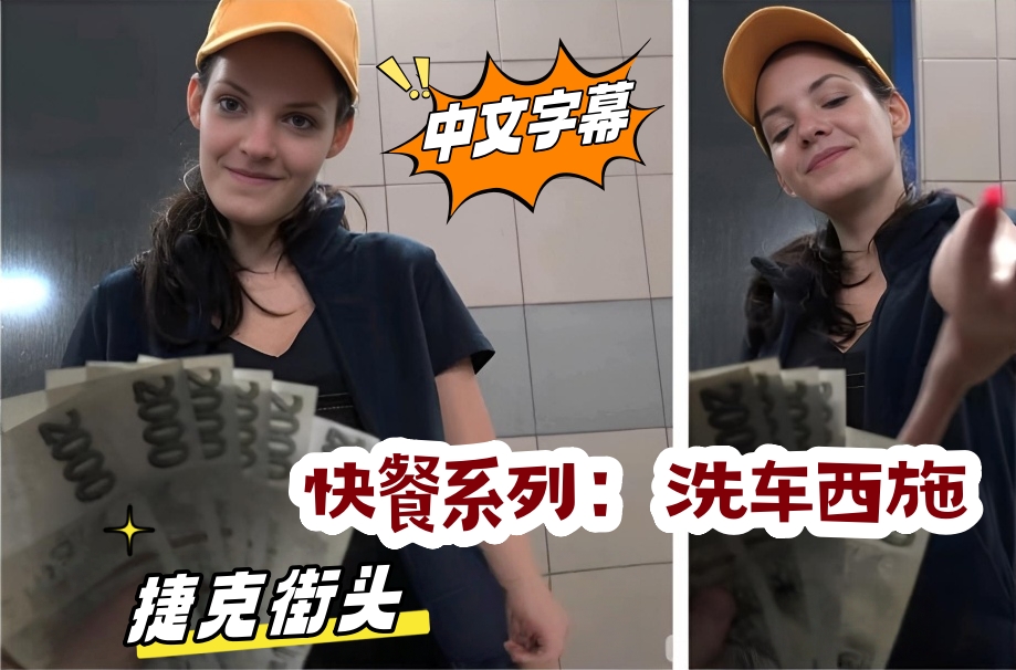 捷克街头 快餐系列:洗车西施