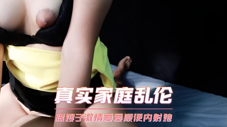 真实家庭乱伦 跟嫂子激情爱爱顺便内射她}