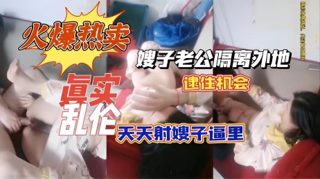 火爆热卖真实乱伦嫂了老公隔离外地，逮住机会天天射嫂子逼里面}