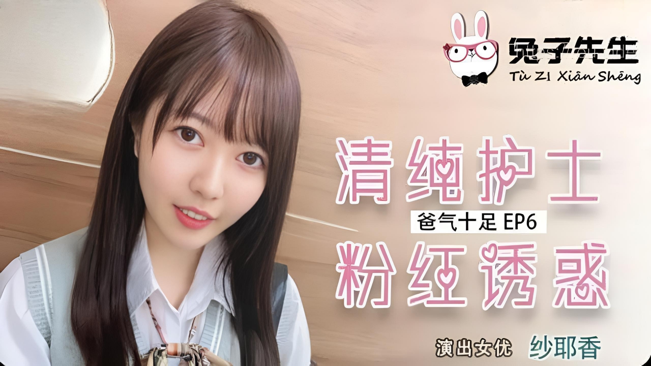 爸气十足EP6 纱耶香 TZ034}