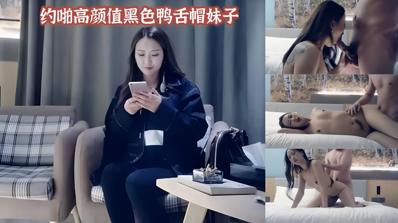 约啪高颜值黑色鸭舌帽妹子}