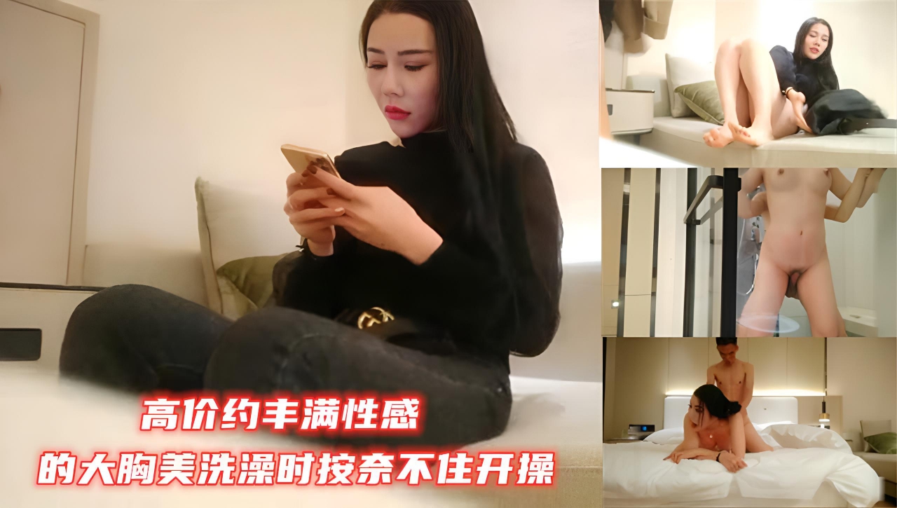 高价约丰满性感的大胸美洗澡时按奈不住开操}