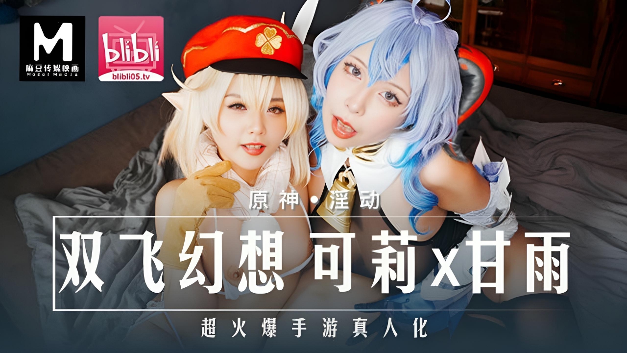 双飞幻想 可莉x甘雨 MXB-0005}