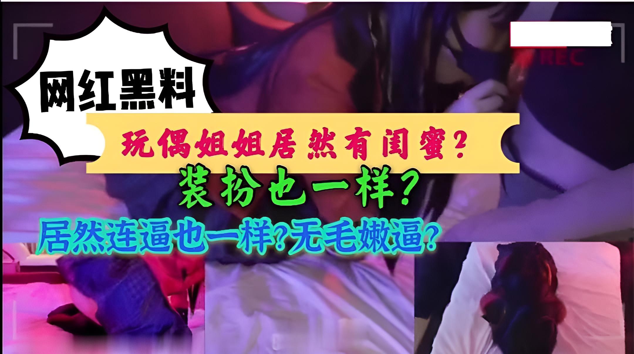 1.2［网红黑料］玩偶姐姐闺蜜也来了？高冷小姐姐 装扮也一样 连逼逼居然也是无毛嫩逼。}