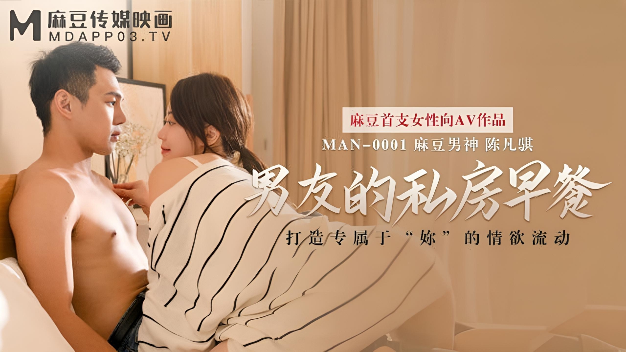 男友的私房早餐苏清歌陈凡骐 MAN0001}