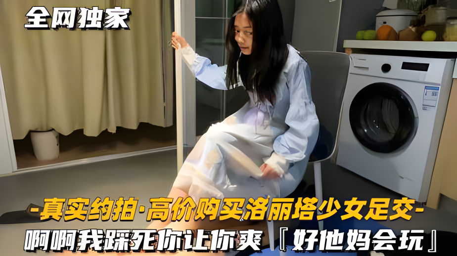 【真实约拍高价购买洛丽塔少女足交】啊啊我踩死你，让你爽