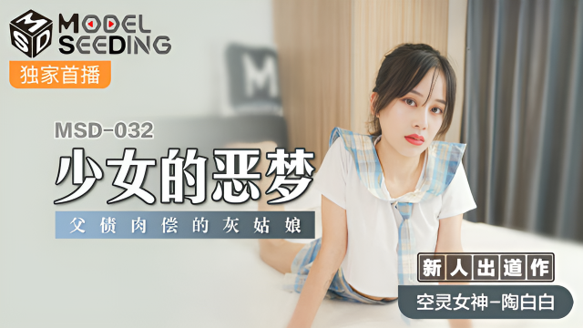 MSD032 少女的惡夢 新人女優 陶白白}