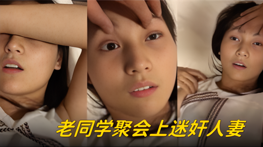 同学聚会除了攀比，还有偷情与迷奸人妻}