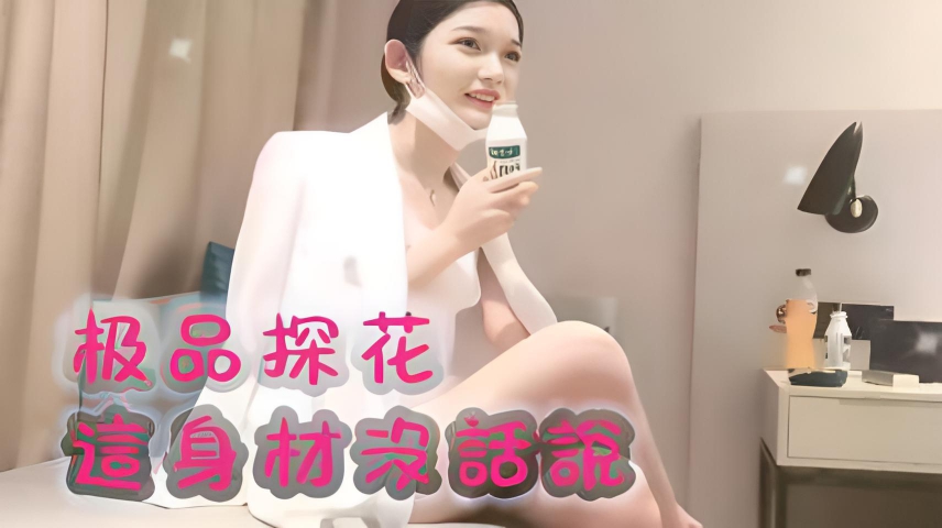 极品探花！这身材没话说}