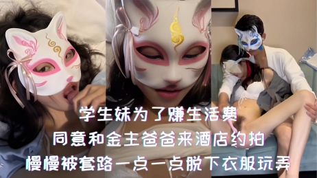 学生妹为了赚生活费，同意和金主爸爸来酒店约拍，慢慢被套路一点一点脱下衣服玩弄}