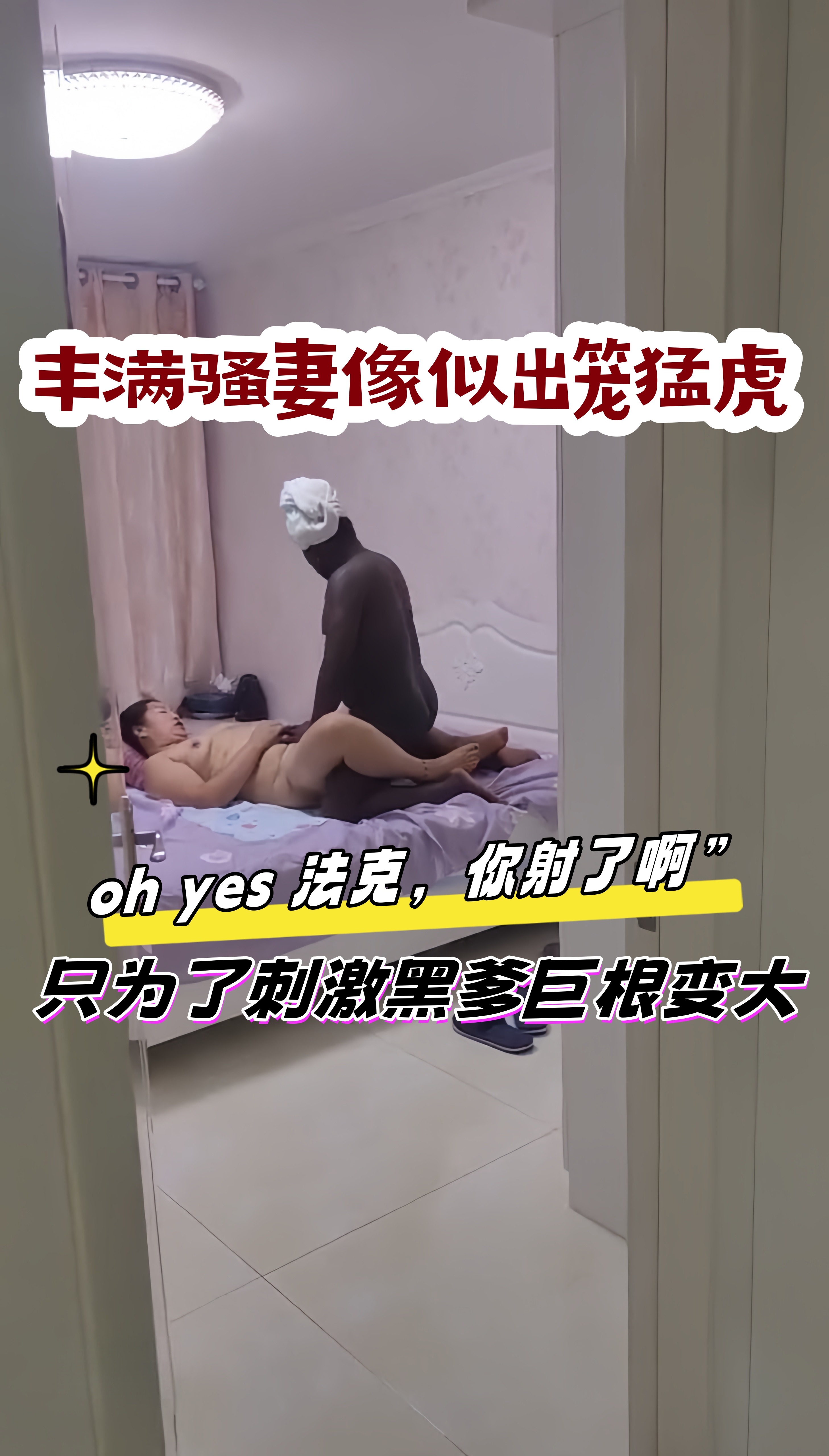 oh yes 法克，你射了啊”，只为了刺激黑爹巨根变大，丰满骚妻像似出笼猛虎}