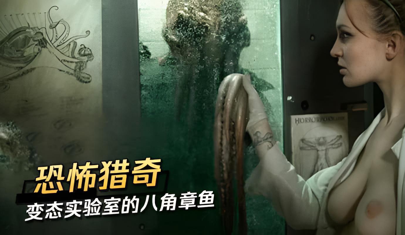恐怖猎奇 变态实验室的八角章鱼}