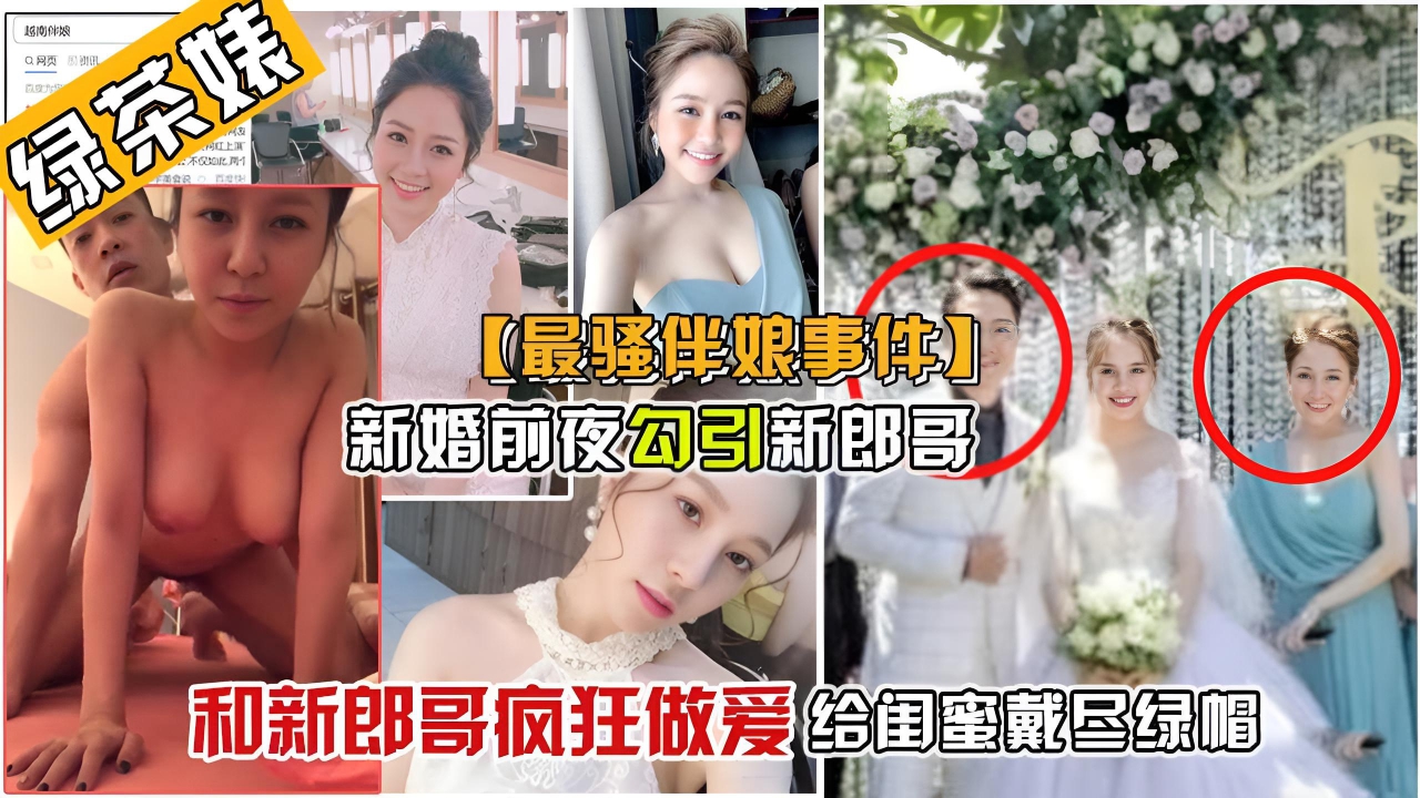 【真实绿帽事件】新婚前夜,新郎把伴娘搞上了床,只因伴娘太漂亮了