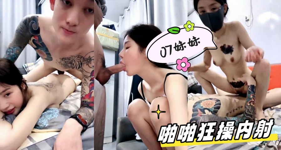 【07妹妹】啪啪狂操内射}
