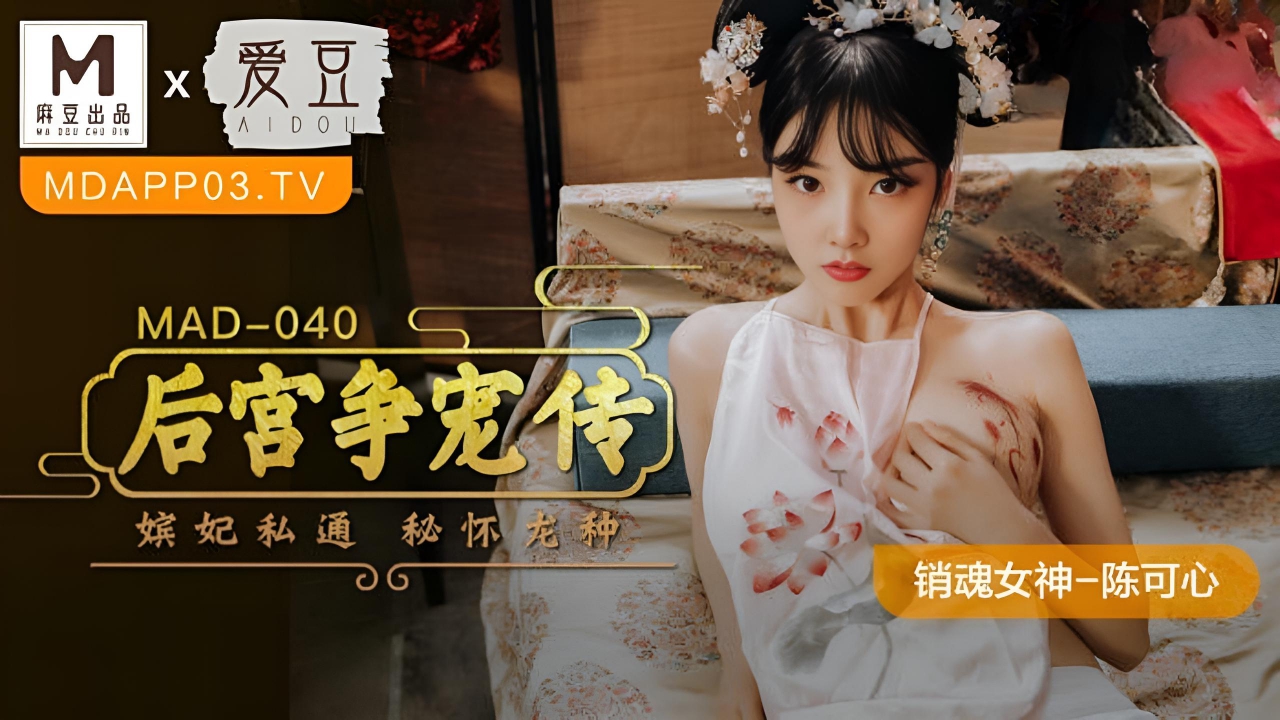后宫争宠传陈可心  MAD040}