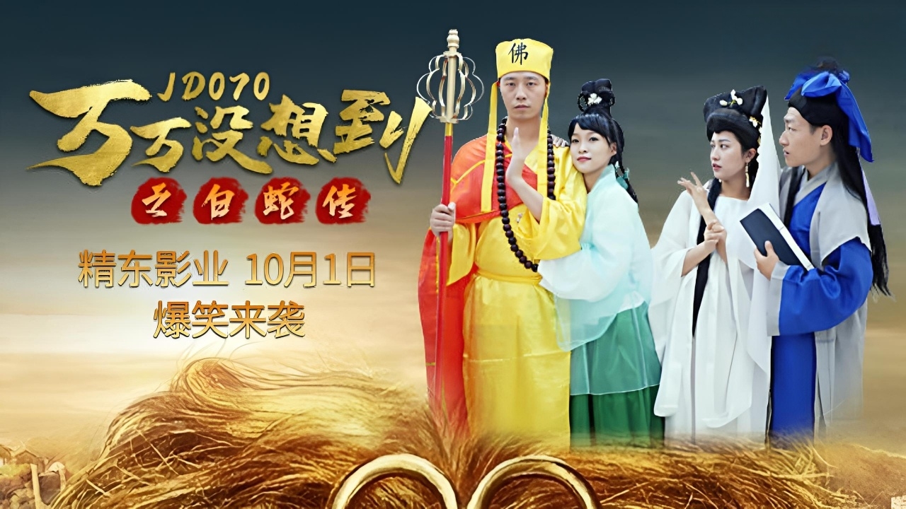 万万没想到之白蛇传 JD070