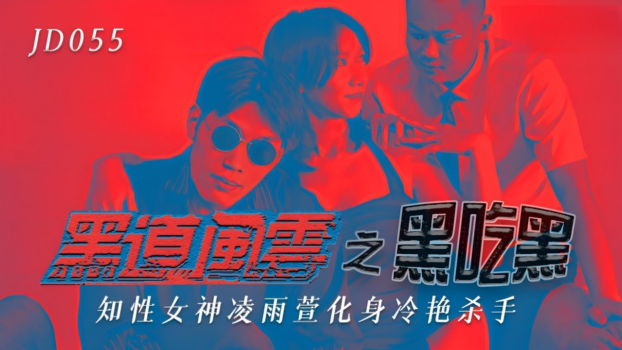 黑道风云之黑吃黑 JD055