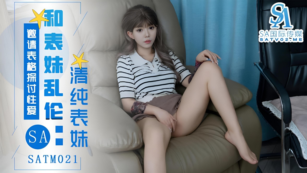 表妹邀请表哥探讨性爱姿势 琪琪 SATM021