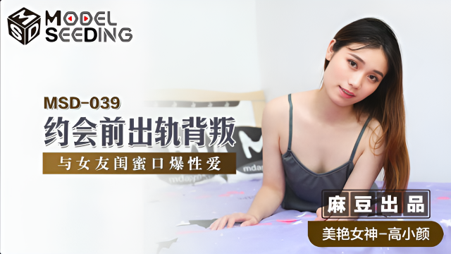MSD039 約會前出軌背叛 高小顔}