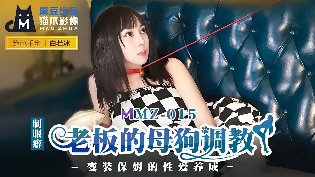 老板的母狗调教-白若冰 MMZ-015}