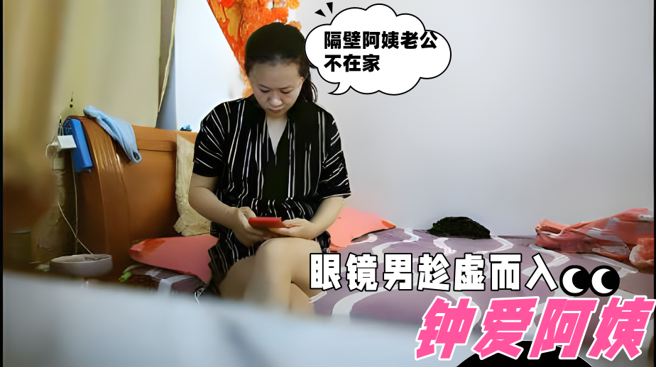 隔壁阿姨老公不在家,眼镜男趁虚而入,看完才知道眼镜男为何钟爱阿姨了