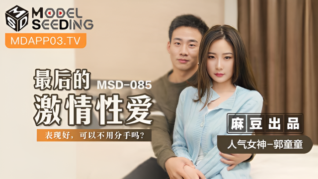 MSD085 最後的激情性愛 郭童童}