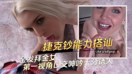捷克钞能力搭讪 路边随便都找的到金发拜金女 第一视角口交呻吟十分诱人}